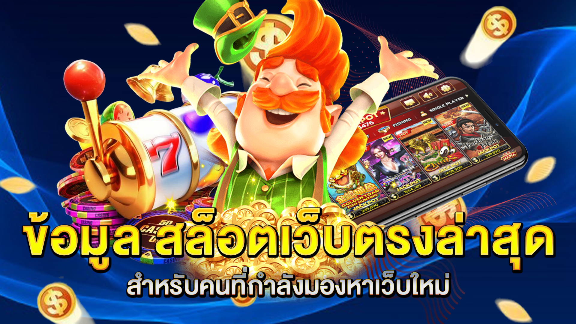 ข้อมูล-สล็อตเว็บตรงล่าสุด-สำหรับคนที่กำลังมองหาเว็บใหม่