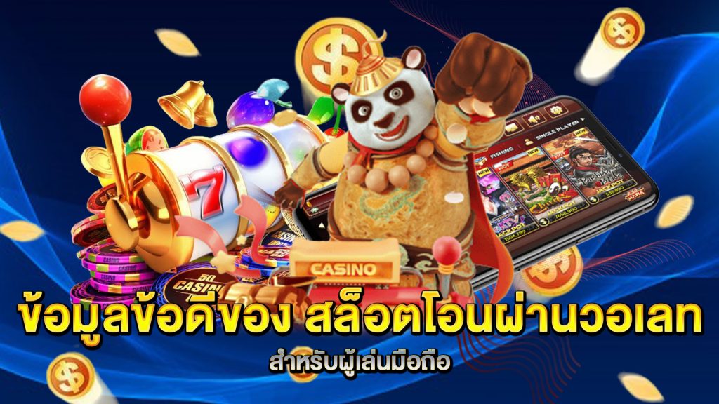 ข้อมูลข้อดีของ-สล็อตโอนผ่านวอเลท-สำหรับผู้เล่นมือถือ