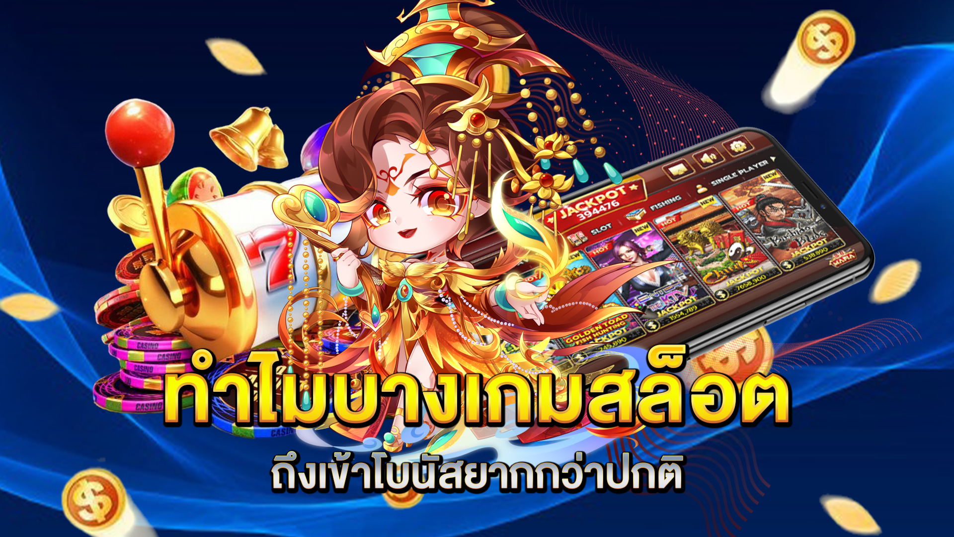 ทำไมบางเกมสล็อตถึงเข้าโบนัสยากกว่าปกติ