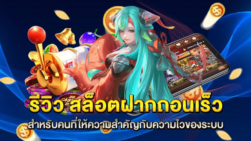 รีวิว-สล็อตฝากถอนเร็ว