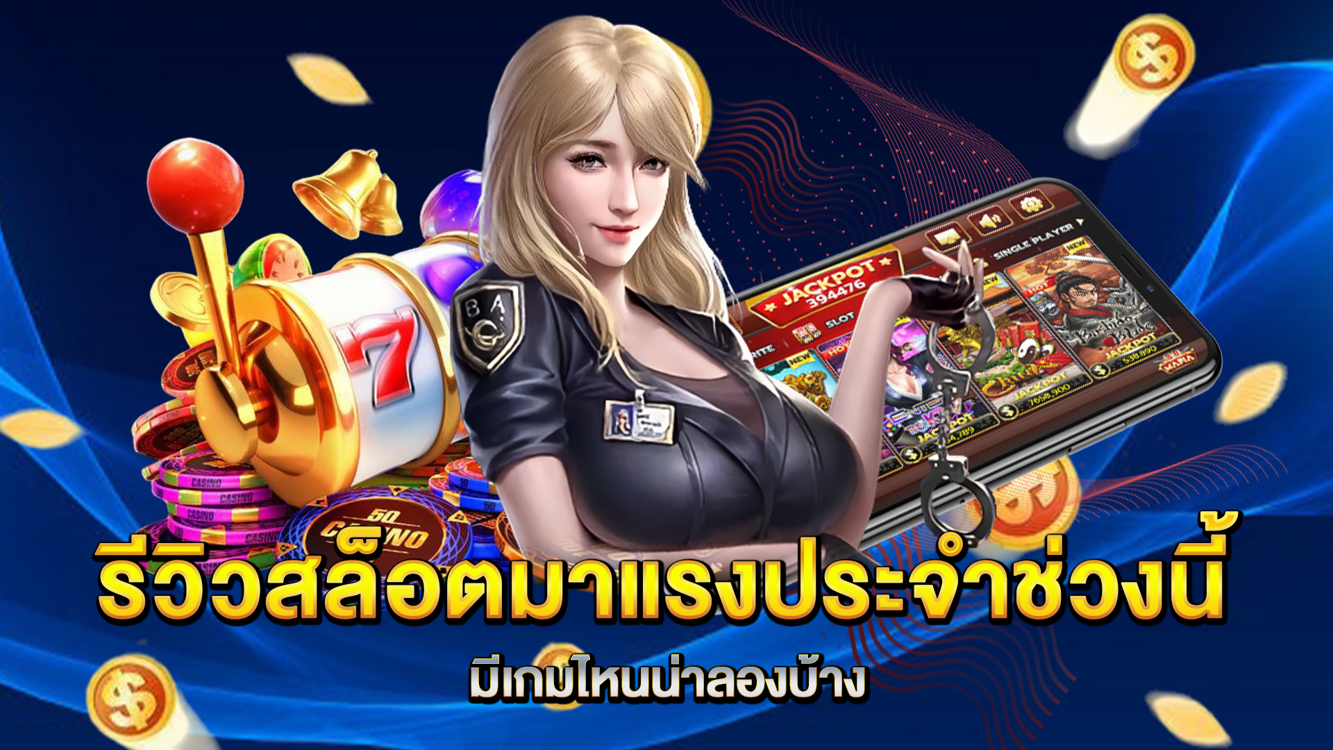 รีวิวสล็อตมาแรงประจำช่วงนี้-มีเกมไหนน่าลองบ้าง