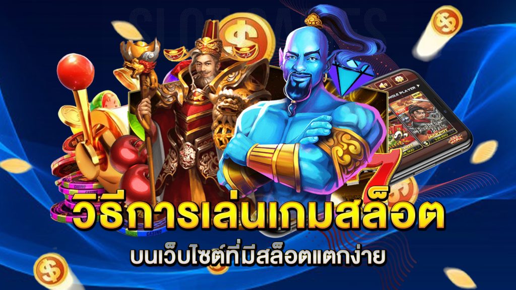 วิธีการเล่นเกมสล็อตบนเว็บไซต์ที่มีสล็อตแตกง่าย