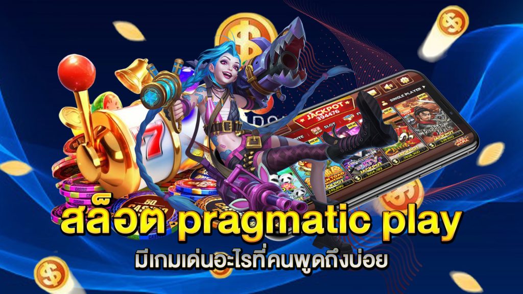สล็อต-pragmatic-play