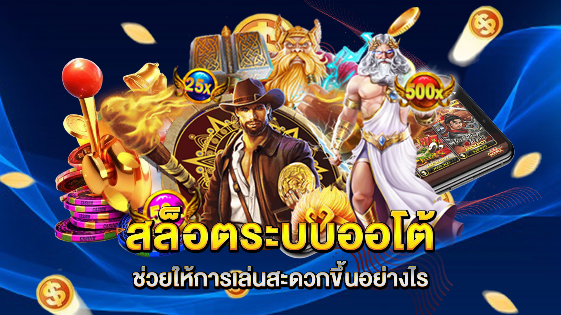 สล็อตระบบออโต้ช่วยให้การเล่นสะดวกขึ้นอย่างไร