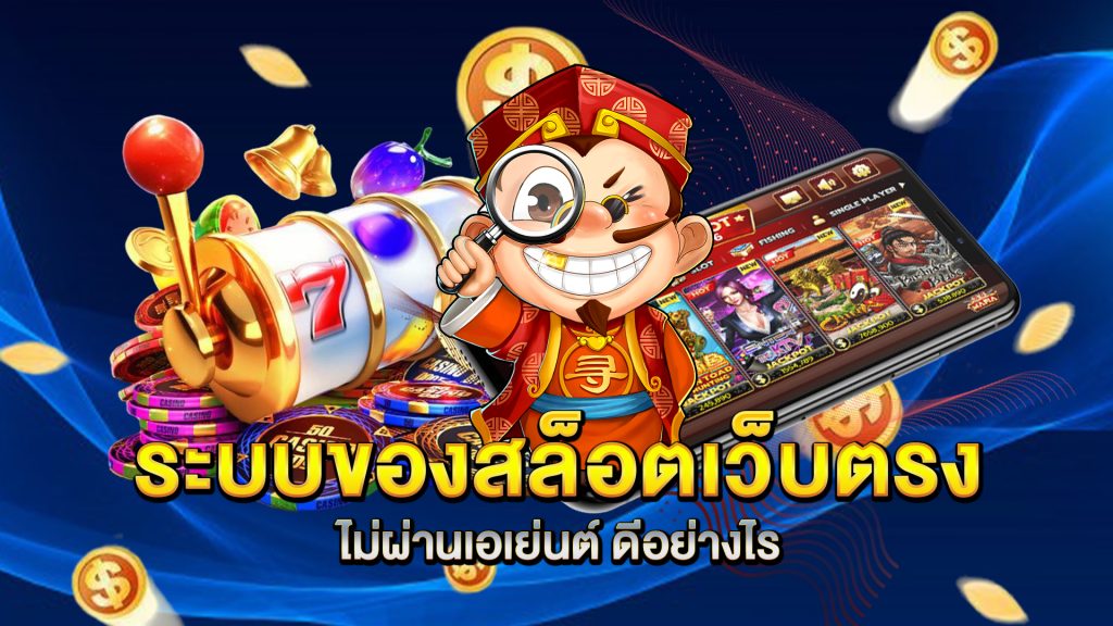 ระบบของ-สล็อตเว็บตรงไม่ผ่านเอเย่นต์-ดีอย่างไร