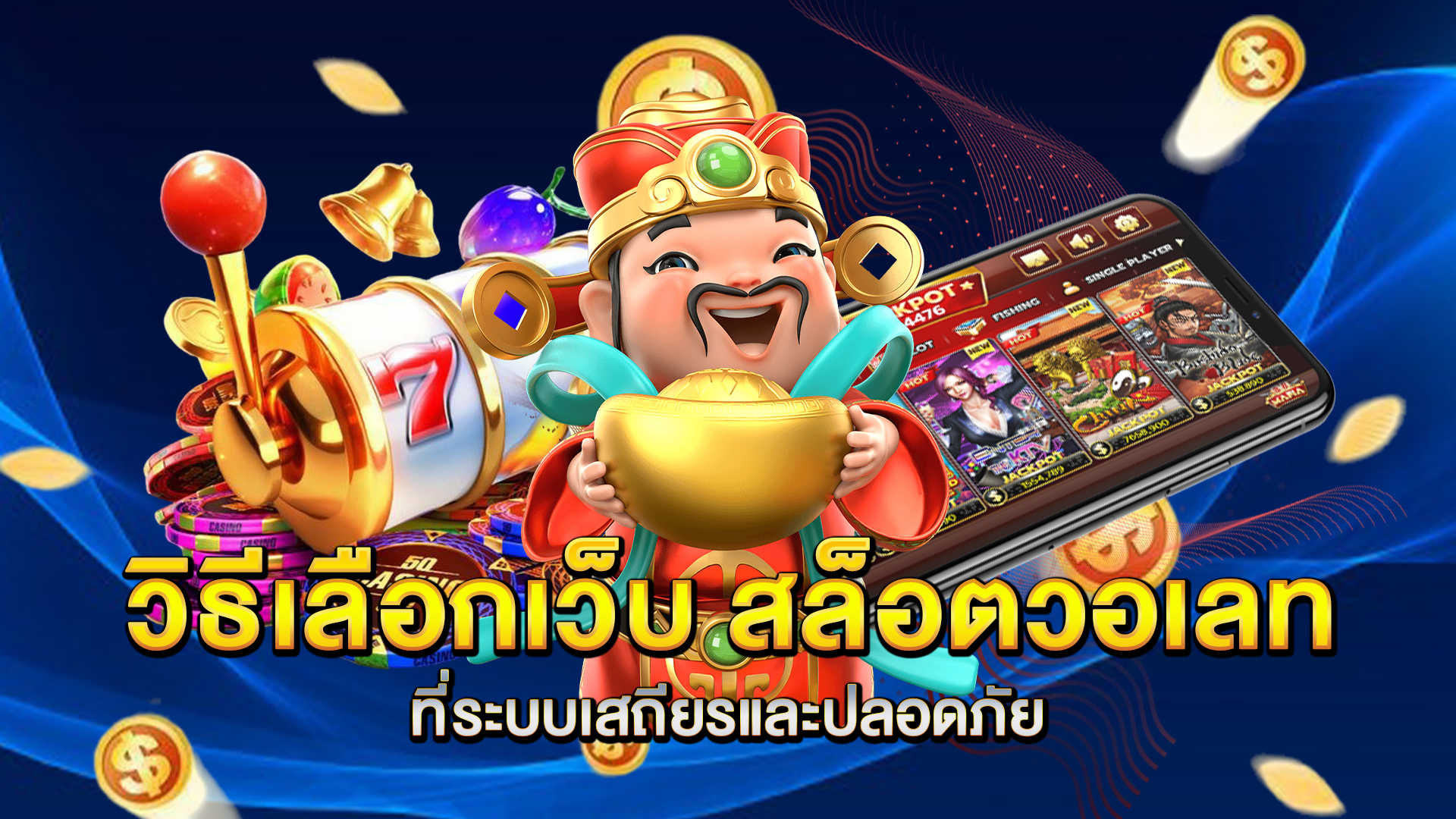 วิธีเลือกเว็บ-สล็อตวอเลท