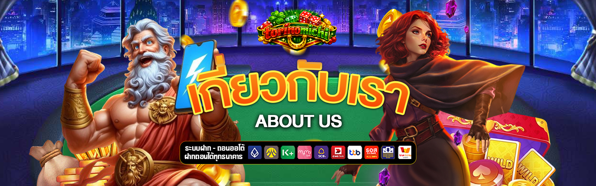 เกี่ยวกับเรา