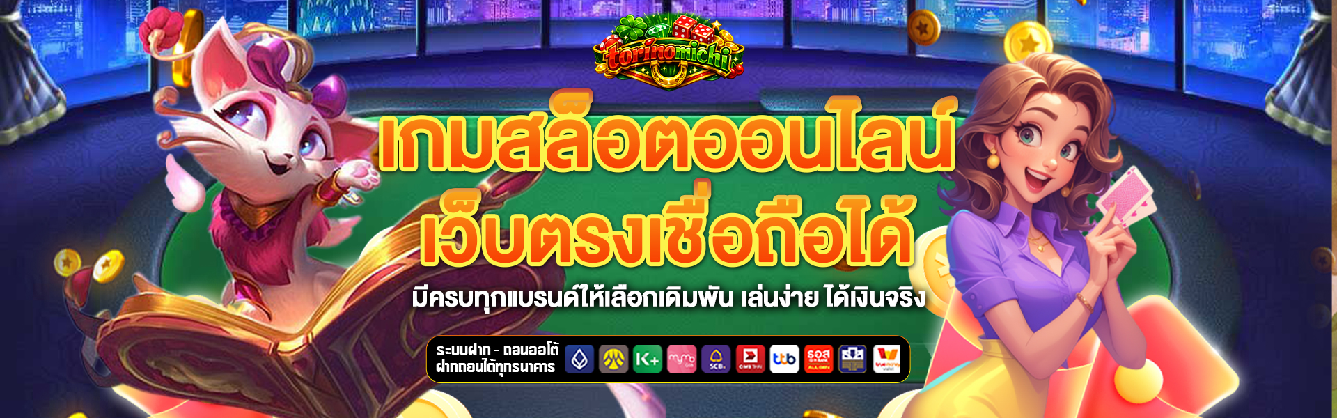 เว็บตรง torinomichi